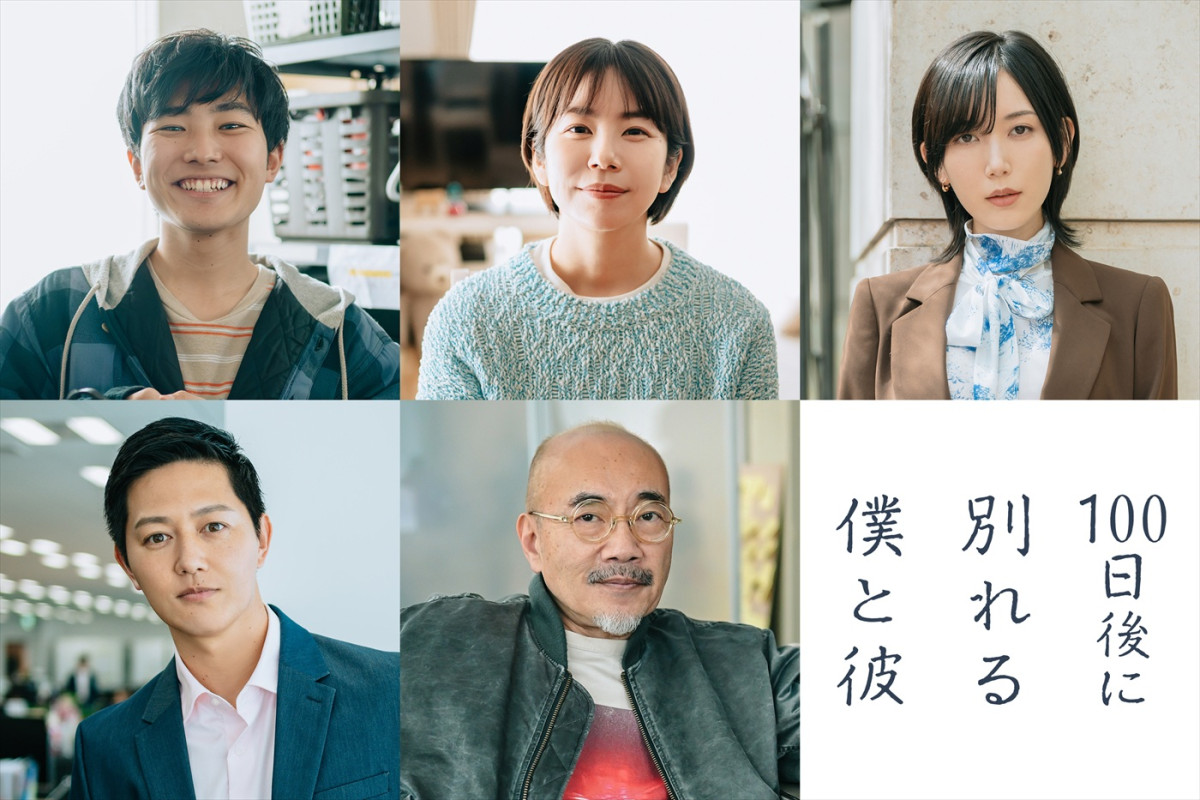 ドラマ『100日後に別れる僕と彼』に出演する（上段左から）山田健人、野村麻純、光宗薫、（下段左から）工藤阿須加、竹中直人