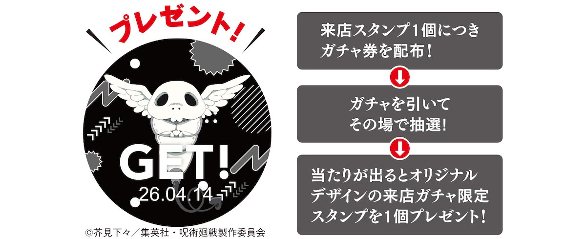 2026.4.6「ジョイフル×呪術廻戦」