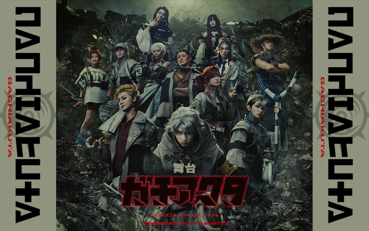 舞台『ガチアクタ』メインビジュアル