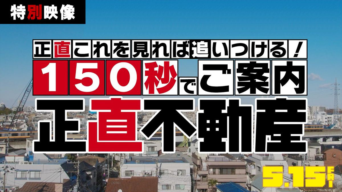 映画『正直不動産』特別映像サムネイル