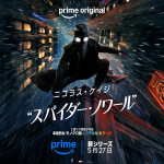 『スパイダー・ノワール』キービジュアル
