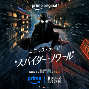 『スパイダー・ノワール』キービジュアル