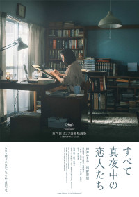 映画『すべて真夜中の恋人たち』ティザービジュアル