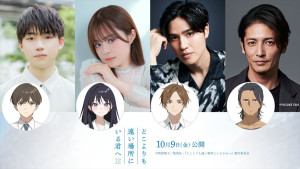 映画『どこよりも遠い場所にいる君へ』メインキャストが発表
