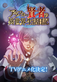 アニメ『アラフォー賢者の異世界生活日記』ティザービジュアル