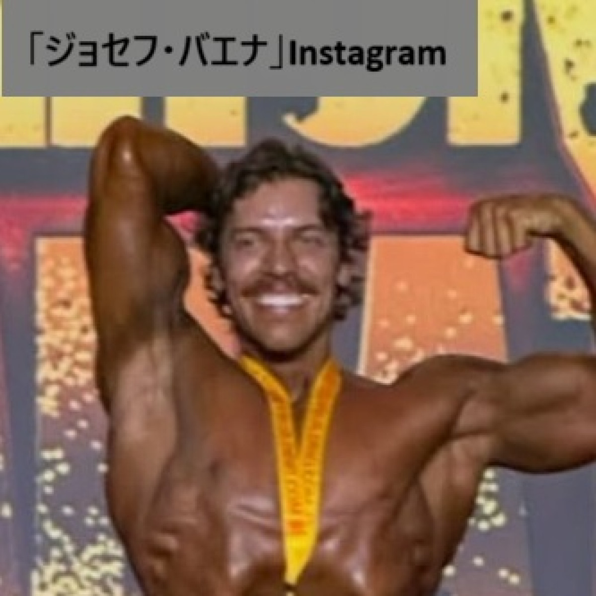 アーノルド・シュワルツェネッガーの息子ジョセフ・バエナ、ボディビル大会2度目の優勝　※「ジョセフ・バエナ」Instagram