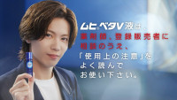 「ムヒベタV液」TVCMに登場する神宮寺勇太