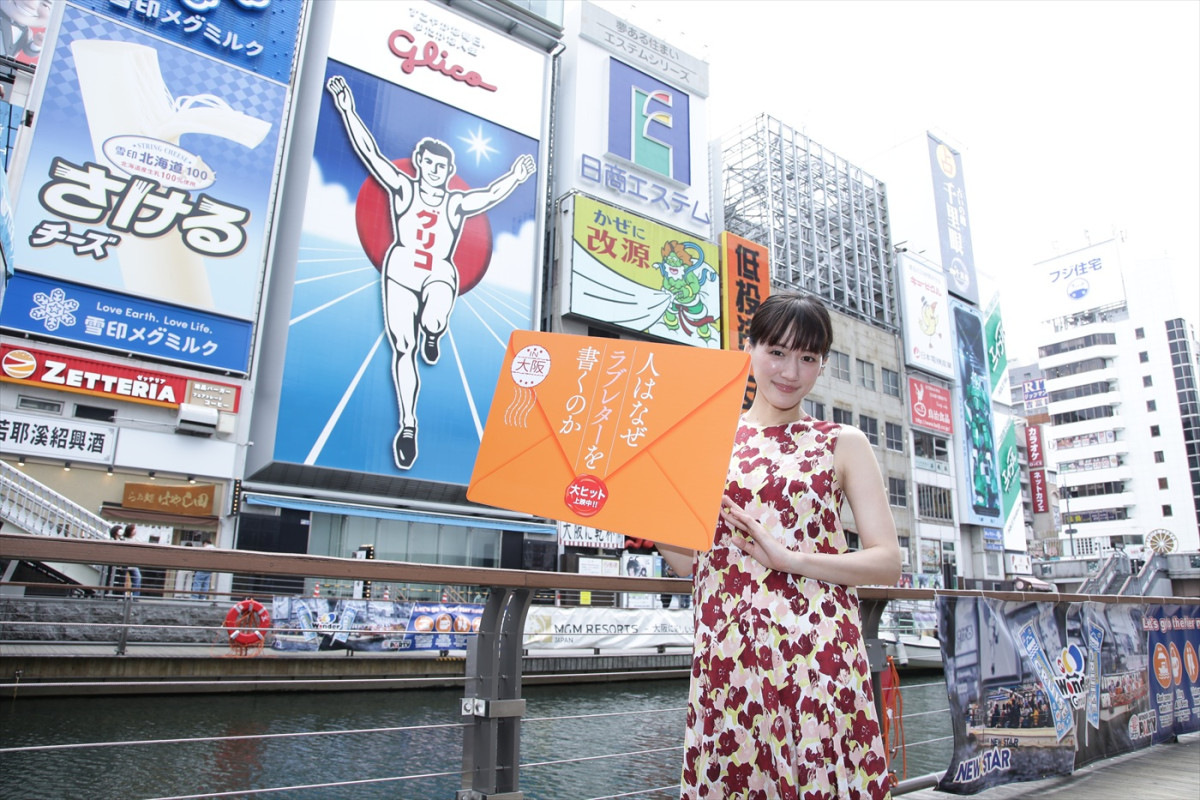 映画『人はなぜラブレターを書くのか』主演・綾瀬はるか、道頓堀グリコサインを訪問