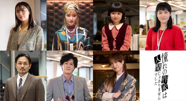 ドラマ『憧れの作家は人間じゃありませんでした』追加キャスト陣