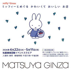 松屋銀座で“ミッフィーのポップアップ”開催へ！　老舗和菓子＆スイーツとのコラボやグッズを販売