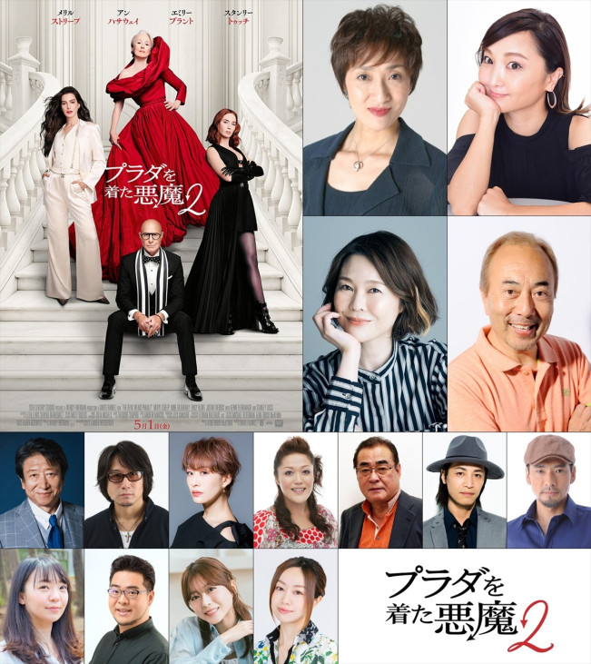 映画『プラダを着た悪魔２』日本語吹替版声優陣