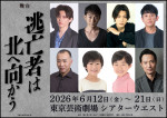 柚月裕子による震災クライムサスペンス『逃亡者は北へ向かう』舞台化決定　高橋怜也・波岡一喜ら出演