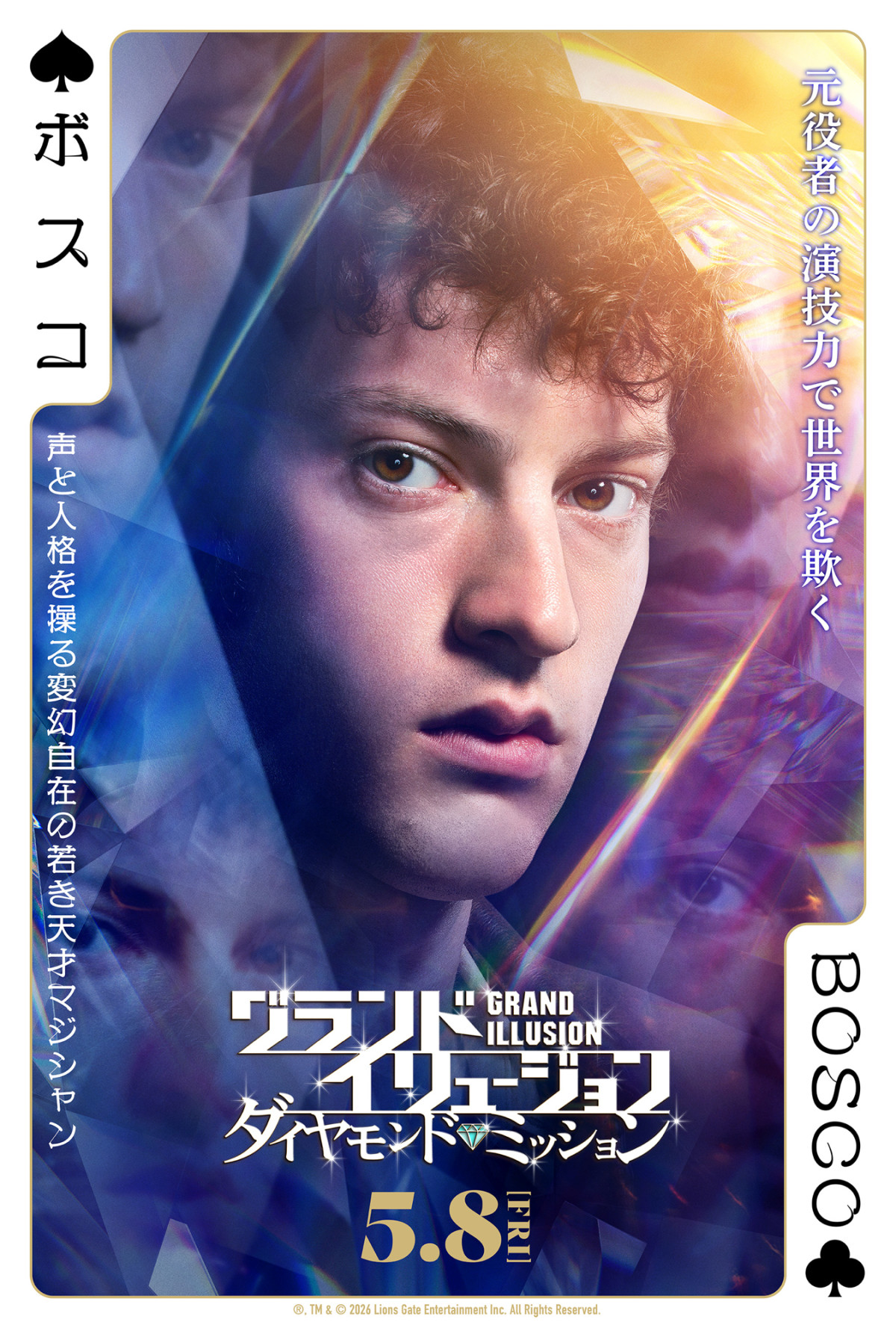 『グランド・イリュージョン』最新作キャラクターポスター解禁　トリックを見抜くヒントに!?　