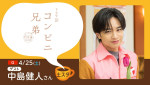 4月25日放送の『土スタ』に登場する中島健人