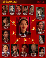 Netflixシリーズ『地獄に堕ちるわよ』相関図