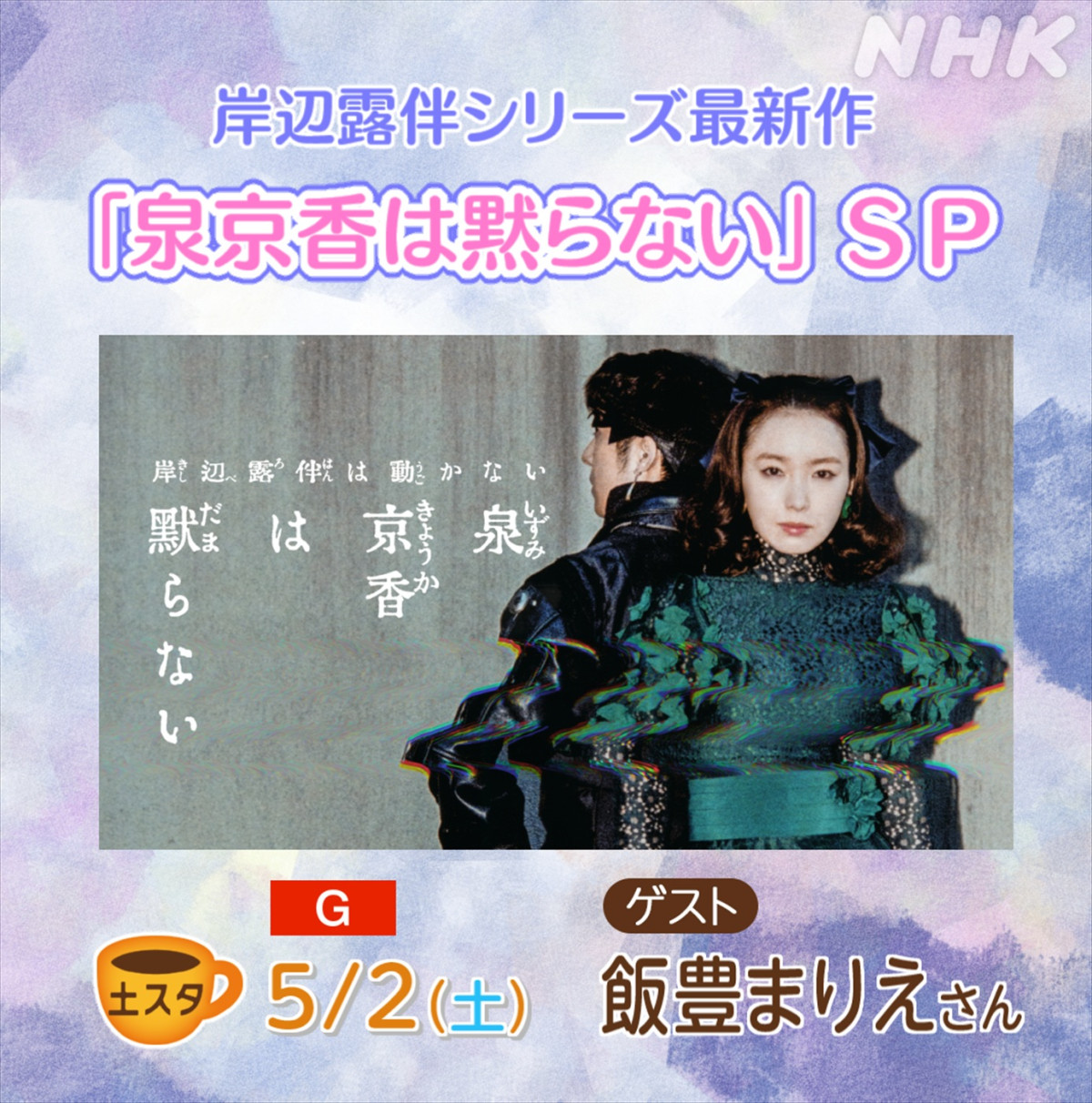 5月2日放送の『土スタ』「岸辺露伴シリーズ最新作！ 泉京香は黙らないスペシャル」より