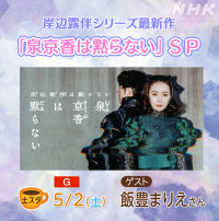 5月2日放送の『土スタ』「岸辺露伴シリーズ最新作！ 泉京香は黙らないスペシャル」より