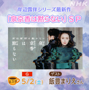 5月2日放送の『土スタ』「岸辺露伴シリーズ最新作！ 泉京香は黙らないスペシャル」より