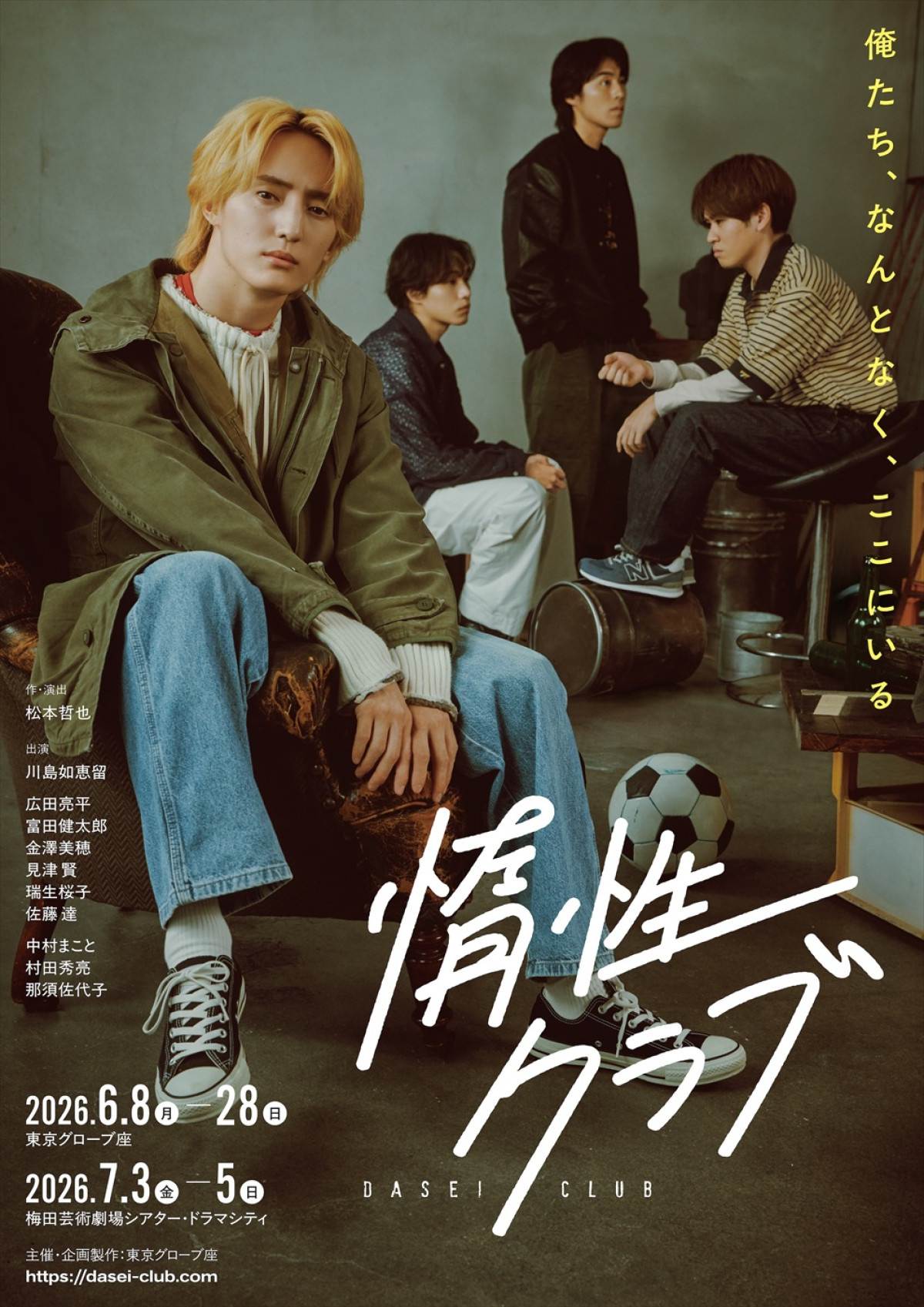 舞台『惰性クラブ』キービジュアル