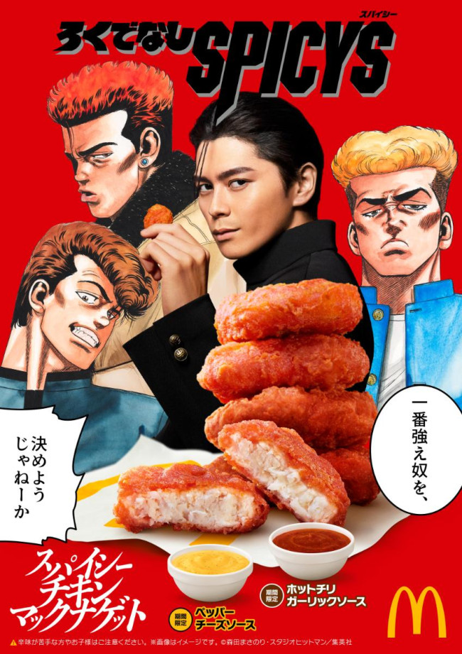 マクドナルド「スパイシーチキンマックナゲット」5．27発売！ “眞栄田太尊”がCMに再登場