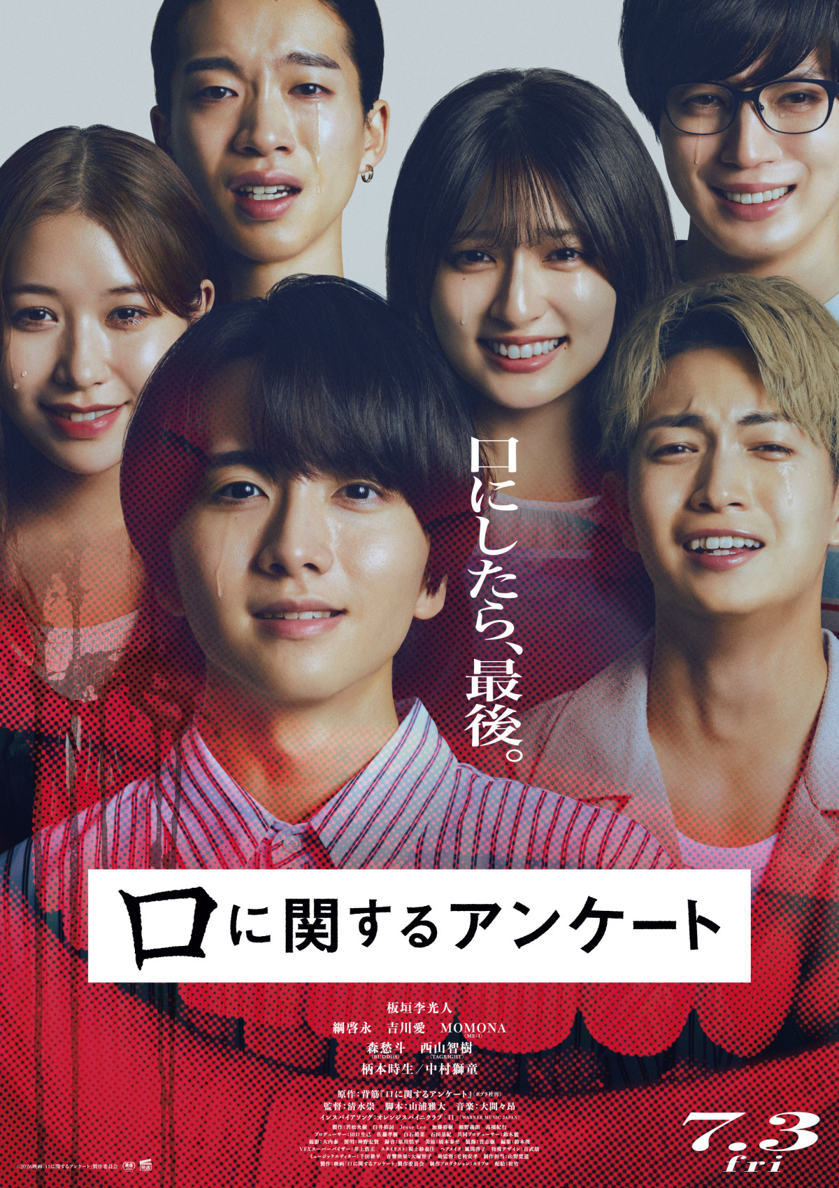 映画『口に関するアンケート』試写会　10組20名様