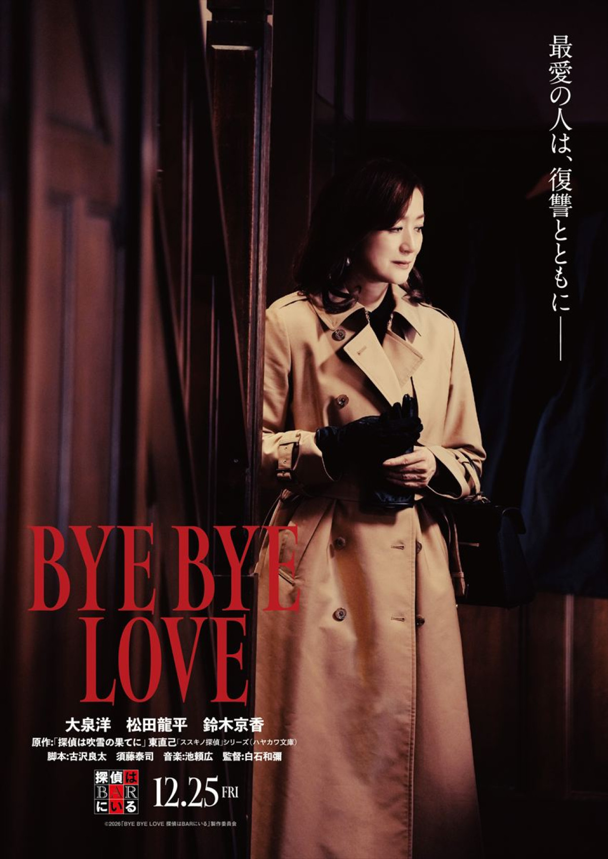 『探偵はBARにいる』最新作、ヒロインは鈴木京香！　特報＆ティザービジュアル解禁