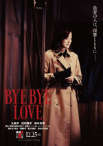 映画『BYE BYE LOVE 探偵はBARにいる』ティザービジュアル