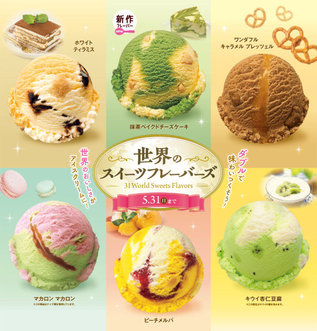 サーティワン“世界のスイーツ”をイメージした限定フレーバー登場！　「抹茶ベイクドチーズケーキ」など6種