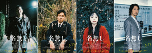 映画『名無し』キャラクターポスター