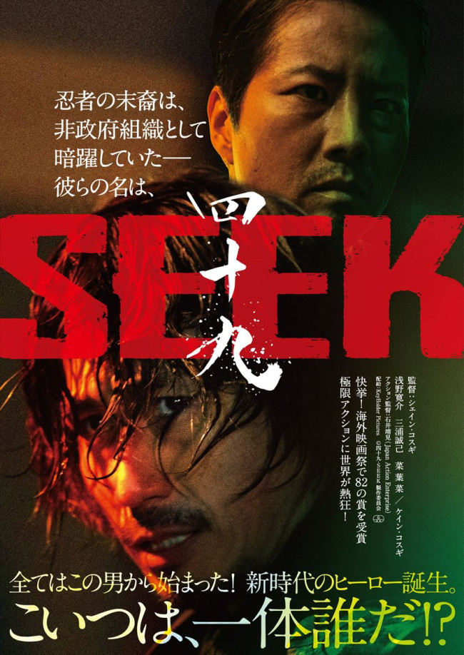 映画『四十九‐SEEK』ポスター
