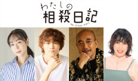 ドラマ『わたしの相殺日記』に出演する（左から）遊井亮子、窪塚愛流、竹中直人、ゆめっち（3時のヒロイン）