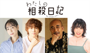 ドラマ『わたしの相殺日記』に出演する（左から）遊井亮子、窪塚愛流、竹中直人、ゆめっち（3時のヒロイン）