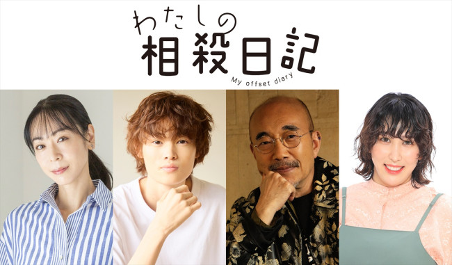 ドラマ『わたしの相殺日記』に出演する（左から）遊井亮子、窪塚愛流、竹中直人、ゆめっち（3時のヒロイン）