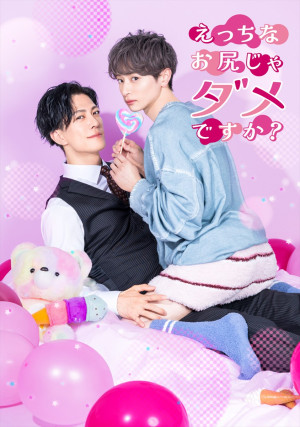 ドラマ『えっちなお尻じゃダメですか？』ビジュアル