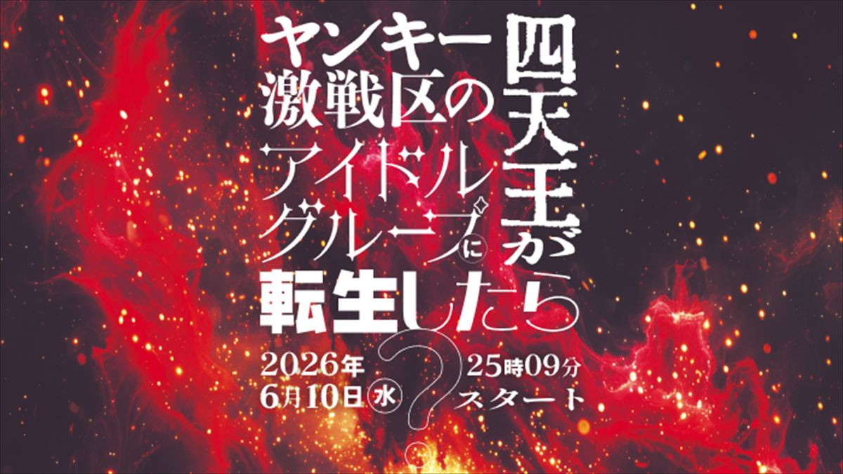 ≠ME、連ドラ主演に！『ヤンキー激戦区の四天王がアイドルグループに転生したら？』6.10スタート　脚本はオークラ
