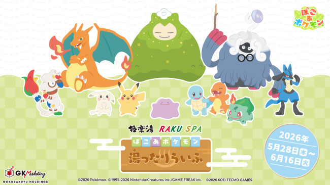 『ぽこ あ ポケモン』×「極楽湯」がコラボ！　うすチュウたちをイメージしたお風呂など登場へ