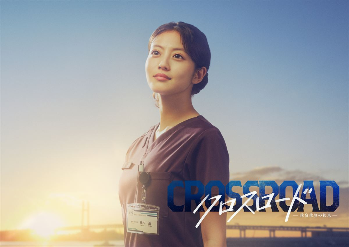 ドラマ『クロスロード ～救命救急の約束～』主演の今田美桜