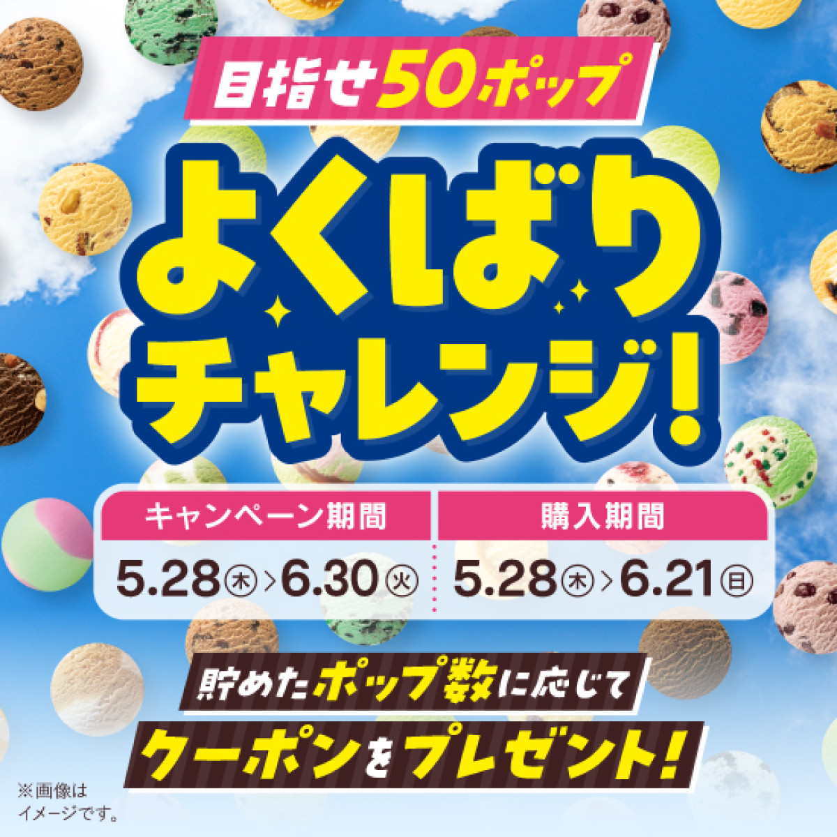 20260521 サーティワン「よくばりフェス」