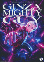 CINEMATIC STAGE『GINZA MIGHTY GUY』キービジュアル