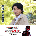 映画『仮面ライダーゼッツ＆超宇宙刑事ギャバン インフィニティ　Wヒーロー夏映画2026』長谷誠役・高橋努