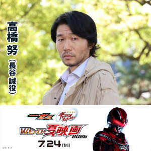 映画『仮面ライダーゼッツ＆超宇宙刑事ギャバン インフィニティ　Wヒーロー夏映画2026』長谷誠役・高橋努