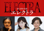 詩と音楽の光景『エレクトラ』（左から）演出の栗山民也、エレクトラ役の明日海りお、クリュタイムネストラ役のキムラ緑子