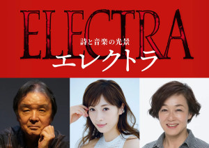 詩と音楽の光景『エレクトラ』（左から）演出の栗山民也、エレクトラ役の明日海りお、クリュタイムネストラ役のキムラ緑子