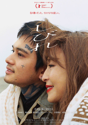映画『しびれ』ビジュアル
