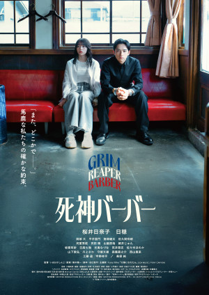 映画『死神バーバー』ポスタービジュアル