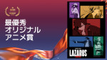 最優秀オリジナルアニメ賞：『LAZARUS ラザロ』