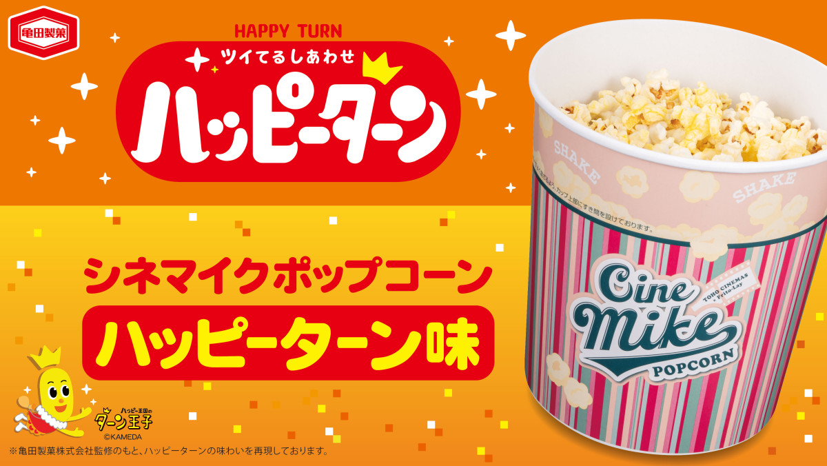 TOHOシネマズのポップコーンが「ハッピーターン」と初コラボ! 6.11発売