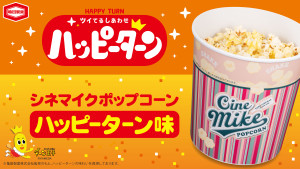 TOHOシネマズのポップコーンが「ハッピーターン」と初コラボ！　6．11発売