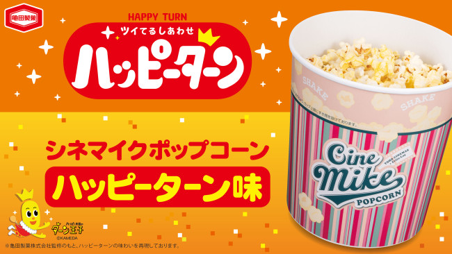 TOHOシネマズのポップコーンが「ハッピーターン」と初コラボ！　6．11発売