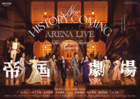 『New HISTORY COMING ARENA LIVE ‐The Imperial Theatre Symphony‐』キービジュアル
